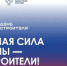 С юбилейным Днём строителя! - Департамент строительства и жилищной политики