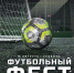 // Фото https://vk.ru/club169050829 (группа ВК ОрелФутбол) - Правительство Орловской области