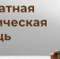 Адвокаты Кировской области безвозмездно окажут юридическую помощь гражданам, пострадавшим в результате деятельности КПК «Дело и Деньги» - Министерство юстиции