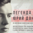 Фильм «Легенда КГБ. Юрий Данилов» покажут в эфире Общественного телевидения России - Время Н