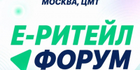22–23 сентября 2026 года в Москве состоится Международный Форум электронной коммерции и ритейла «Е-РИТЕЙЛ ФОРУМ». - Юрьянский район