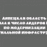 Липецкая область — в числе лидеров в ЦФО по модернизации коммунальной инфраструктуры - Народное слово