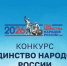 Региональный конкурс «Единство народов России!» - Администрация Лабинского района