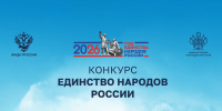 Региональный конкурс «Единство народов России!» - Администрация Лабинского района
