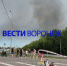 Санврачи оценили качество воздуха после пожара на складах WB под Воронежем - ГТРК Воронеж