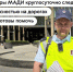 Инспекторы МАДИ круглосуточно следят за безопасностью на дорогах и помогают пешеходам и водителям - Дорожная инспекция