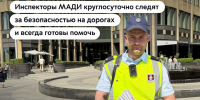 Инспекторы МАДИ круглосуточно следят за безопасностью на дорогах и помогают пешеходам и водителям - Дорожная инспекция