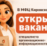 Отдел организационной работы МФЦ ищет специалиста - МФЦ