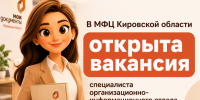 Отдел организационной работы МФЦ ищет специалиста - МФЦ