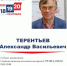 Александр Терентьев зарегистрирован кандидатом в депутаты Государственной Думы по Бийскому одномандатному избирательному округу №45 - Избирательная комиссия