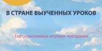 Театрализованная игровая программа «В стране выученных уроков» - Город Владимир