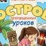 Интерактивное мультимедиа-приключение «В стране пропущенных уроков» - Город Владимир