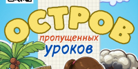 Интерактивное мультимедиа-приключение «В стране пропущенных уроков» - Город Владимир