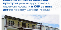 За пять лет в сельских районах КЧР отремонтировали 21 дом культуры и 10 детских школ искусств - Газета День республики