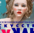 Стартовал приём заявок на участие в международной выставке кукол. - Администрация г. Северодвинска