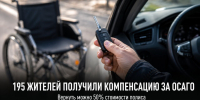 195 жителей Липецкой области с инвалидностью получили компенсацию за ОСАГО - Газета Задонская правда