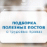 Подборка полезных постов о трудовых правах - Министерство труда и соцзащиты населения