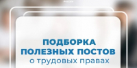 Подборка полезных постов о трудовых правах - Министерство труда и соцзащиты населения