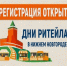 С 27 по 28 августа 2026 года в Нижнем Новгороде» пройдет межрегиональный форум бизнеса и власти «Дни ритейла в Нижнем Новгороде». - Бабушкинский муниципальный округ