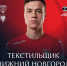 «Текстильщик» на своём поле сыграет с « Нижним Новгородом» - Сетевое издание Ивановские новости