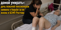 «Маму хотят выписать домой умирать»: дочь лежачей пенсионерки заявила о борьбе за ее жизнь в БСМП Ростова - Bloknot-Rostov.Ru