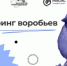 Стартовала акция «Всероссийская перепись воробьев»! - Министерство лесного хозяйства