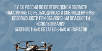 Осторожно! БПЛА - Следственный комитет
