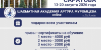 Шахматная академия Артура Муромцева проводит мероприятия и предоставит подарки на Этапе Детского кубка России "Жемчужина Саратова" - Шахматная Федерация