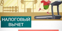 За занятия спортом можно оформить налоговый вычет - Город Волгореченск