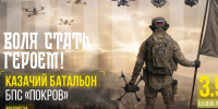 Всероссийское казачье общество совместно с Министерством обороны РФ формирует казачий батальон «Покров» — он войдёт в состав войск беспилотных систем Российской Федерации.. - Сухиничский район