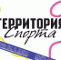 «Территория спорта» - Администрация г. Калининграда