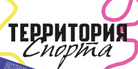 «Территория спорта» - Администрация г. Калининграда