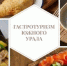 Желающие познакомиться не только с историей, культурой и природой Южного Урала, но и с его аутентичной кухней, смогут воспользоваться гастрономическим путеводителем - Магсити74