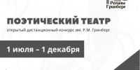 Приглашаем к участию в конкурсе «Поэтический театр» имени Регины Михайловны Гринберг - Департамент культуры
