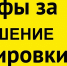 Автоштрафы за маркировку товаров в системе «Честный знак» - Администрация