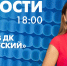 Новости Петербурга к 18:00 - tvspb.ru - ТК Санкт-Петербург