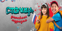Стартовал конкурс на получение статуса «Столица детского туризма – 2027». - Тахтамукайский район