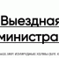 Выездная Администрация - Городской округ Красногорск