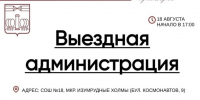 Выездная Администрация - Городской округ Красногорск
