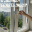 Готовь сани летом… Разбираемся, кто должен утеплять окна - Госжилинспекция Санкт‑Петербурга