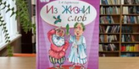 Секреты русского языка - ЦБС города Архангельска