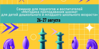Семинар «Методика преподавания шахмат для детей дошкольного и младшего школьного возраста» - Федерация шахмат