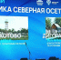 Сразу три населённых пункта Северной Осетии стали победителями Всероссийского конкурса лучших проектов благоустройства - Минстрой РСО-Алания