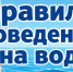 Безопасность на водных объектах - Сетевое издание Киришский факел