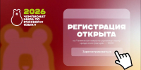 Стартовала регистрация на Чемпионат мира по русскому языку среди иностранцев - MosRegToday.Ru