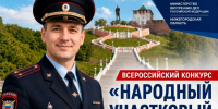 Голосование за лучшего участкового стартовало в Нижегородской области - НИА Нижний Новгород