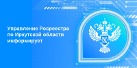 УПРАВЛЕНИЕ РОСРЕЕСТРА ПО ИРКУТСКОЙ ОБЛАСТИ - Аларский район