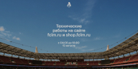 Технические работы на сайте и в личном кабинете - ФК Локомотив