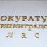 Прокуратура требует 200 тысяч со светловчанина, ударившего подростка палкой по голове - NewKaliningrad.Ru