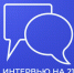 Интервью на 21: Скрытая угроза - Телекомпания ТВ-21